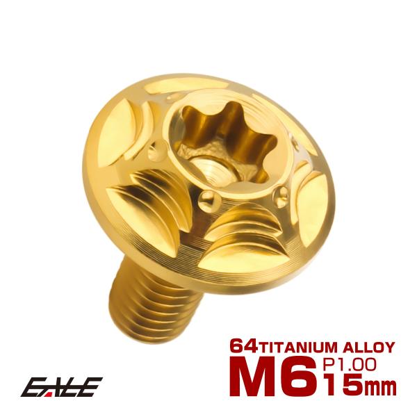 チタンボルト M6×15mm P1.0 ボタンボルト フランジ付き トルクス穴 ゴールド JA103...