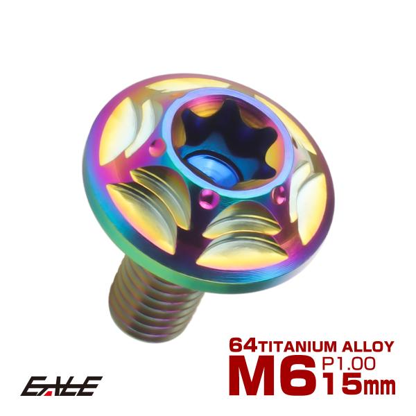 チタンボルト M6×15mm P1.0 ボタンボルト フランジ付き トルクス穴 レインボー JA10...