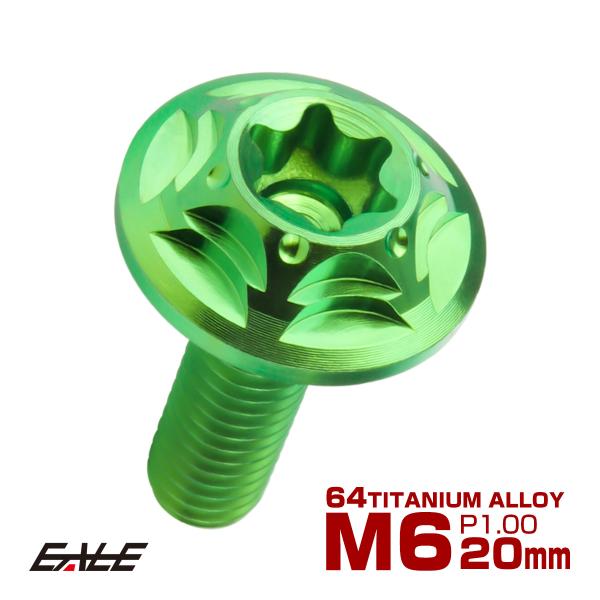 チタンボルト M6×20mm P1.0 ボタンボルト フランジ付き トルクス穴 グリーン JA103...