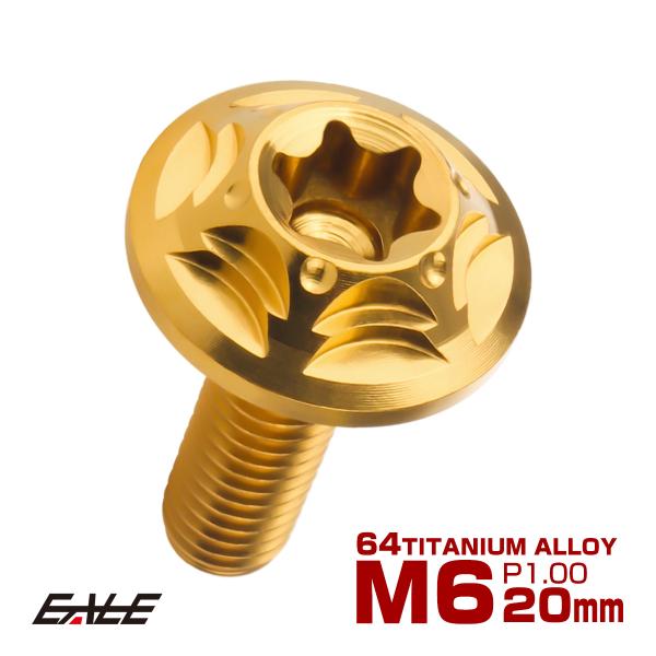 チタンボルト M6×20mm P1.0 ボタンボルト フランジ付き トルクス穴 ゴールド JA103...