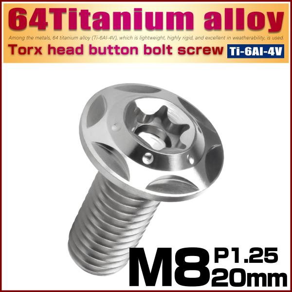 チタンボルト M8×20mm P1.25 ボタンボルト フランジ付き トルクス穴 シルバー スターホ...