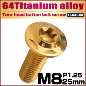 チタンボルト M8×25mm P1.25 ボタンボルト フランジ付き