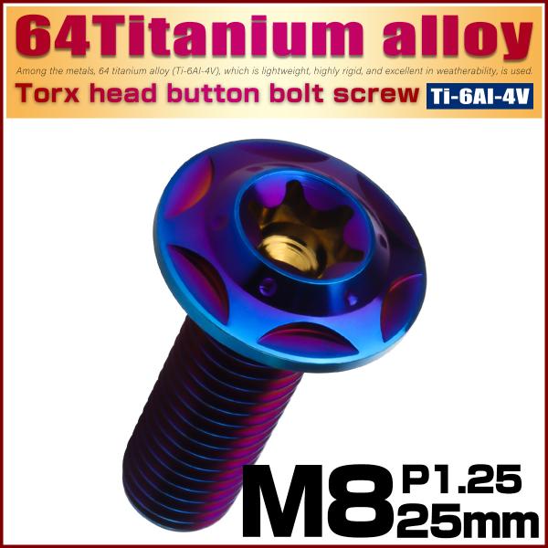 チタンボルト M8×25mm P1.25 ボタンボルト フランジ付き トルクス穴 焼きチタン スター...