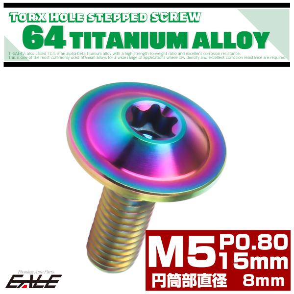 チタンボルト M5×15mm P0.8 円筒部直径8mm 段付きフランジボルト トルクス穴 レインボ...
