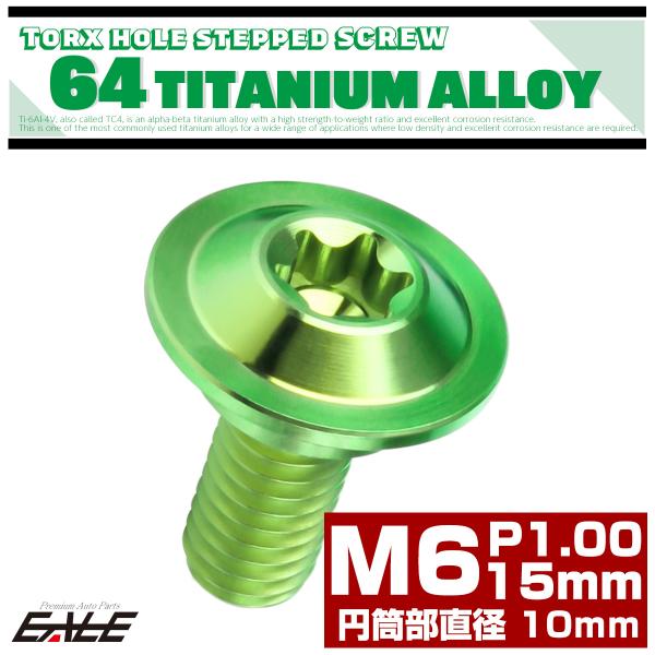チタンボルト M6×15mm P1.0 円筒部直径10mm 段付きフランジボルト トルクス穴 グリー...