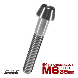 チタンボルト M6×35mm P1.0 キャップボルト 六角穴付 テーパーヘッド シルバー JA107