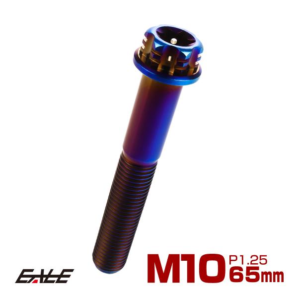 チタンボルト M10×65mm P1.25 六角ボルト フランジ付き トルクス穴 焼きチタン風 デザ...