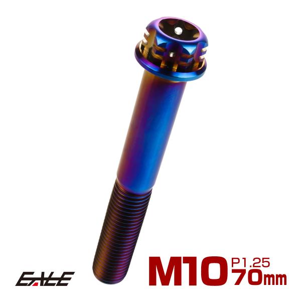 チタンボルト M10×70mm P1.25 六角ボルト フランジ付き トルクス穴 焼きチタン風 デザ...