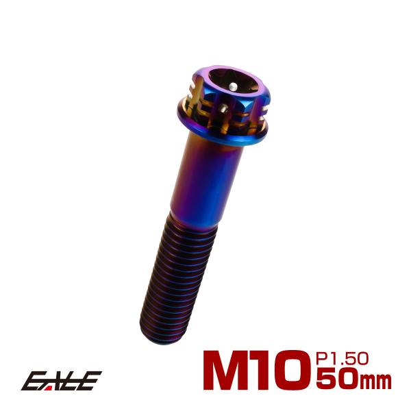 チタンボルト M10×50mm P1.5 六角ボルト フランジ付き トルクス穴 焼きチタン風 デザイ...