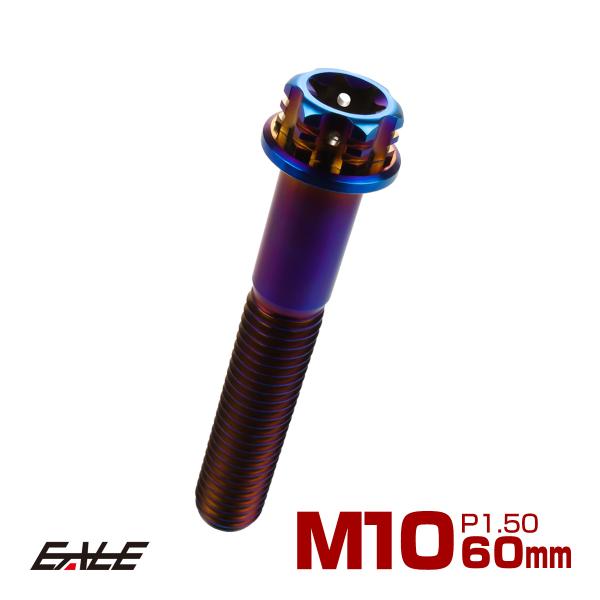 チタンボルト M10×60mm P1.5 六角ボルト フランジ付き トルクス穴 焼きチタン風 デザイ...