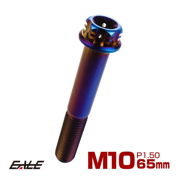 チタンボルト M10×65mm P1.5 六角ボルト フランジ付き トルクス穴 焼きチタン風 デザイ...