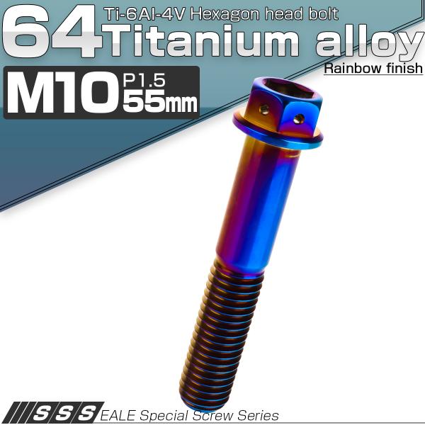 チタンボルト M10×55mm P1.5 六角ボルト 六角穴付き フランジ付き 焼きチタン風 JA1...