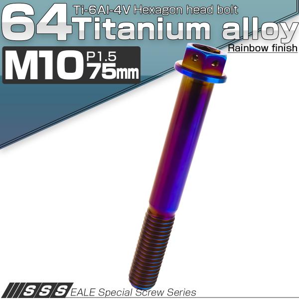 チタンボルト M10×75mm P1.5 六角ボルト 六角穴付き フランジ付き 焼きチタン風 JA1...