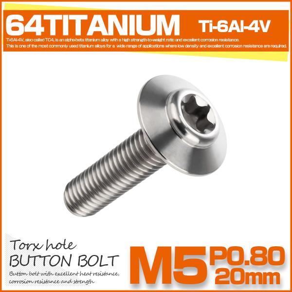 チタンボルト M5×20mm P0.8 ボタンボルト トルクス穴 シルバー JA1098