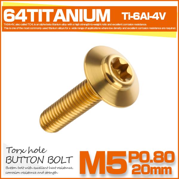 チタンボルト M5×20mm P0.8 ボタンボルト トルクス穴 ゴールド JA1100