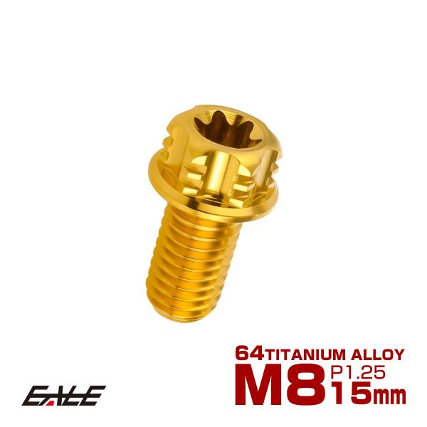 チタンボルト M8×15mm P1.25六角ボルト T型 トルクス穴 フランジ付き ゴールド デザイ...