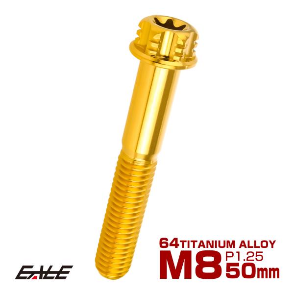 チタンボルト M8×50mm P1.25六角ボルト T型 トルクス穴 フランジ付き ゴールド デザイ...