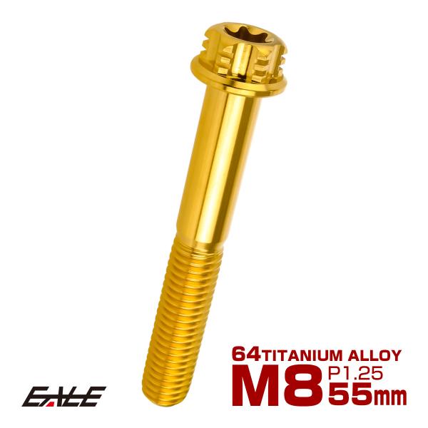 チタンボルト M8×55mm P1.25六角ボルト T型 トルクス穴 フランジ付き ゴールド デザイ...