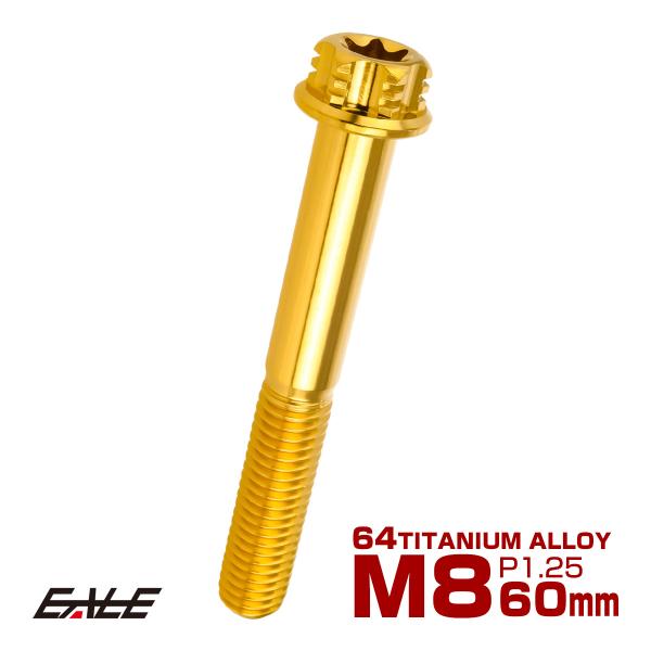 チタンボルト M8×60mm P1.25六角ボルト T型 トルクス穴 フランジ付き ゴールド デザイ...