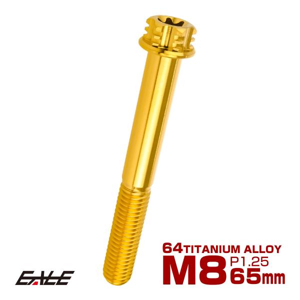チタンボルト M8×65mm P1.25六角ボルト T型 トルクス穴 フランジ付き ゴールド デザイ...