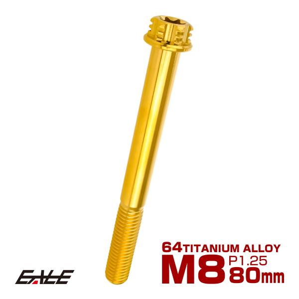 チタンボルト M8×80mm P1.25六角ボルト T型 トルクス穴 フランジ付き ゴールド デザイ...