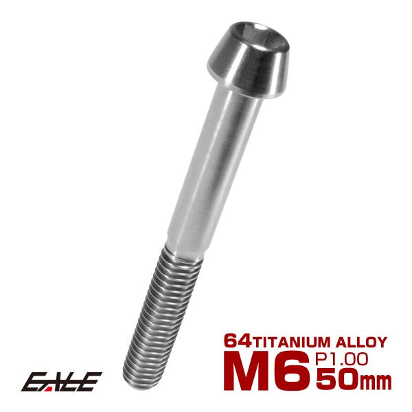 チタンボルト M6×50mm P1.0 キャップボルト 六角穴付 テーパーヘッド シルバー JA11...