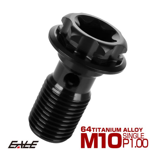 64チタン製 バンジョーボルト ブレーキライン M10 P1.00 トルクス穴 デザインボルト ブラ...