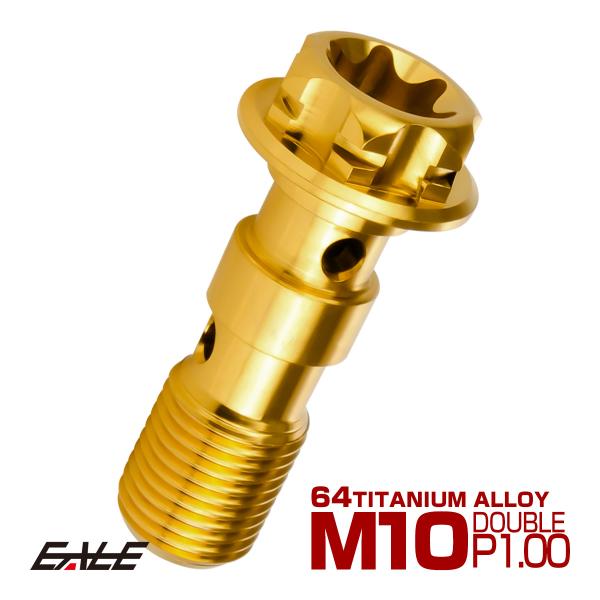 64チタン製 バンジョーボルト ブレーキライン M10 P1.00 トルクス穴 ダブル デザインボル...