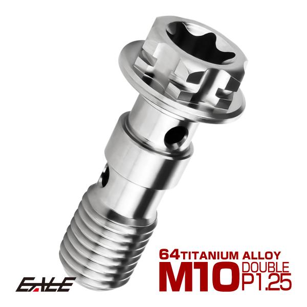 64チタン製 バンジョーボルト ブレーキライン M10 P1.25 トルクス穴 ダブル デザインボル...