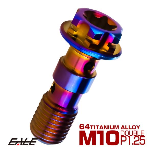 64チタン製 バンジョーボルト ブレーキライン M10 P1.25 トルクス穴 ダブル デザインボル...