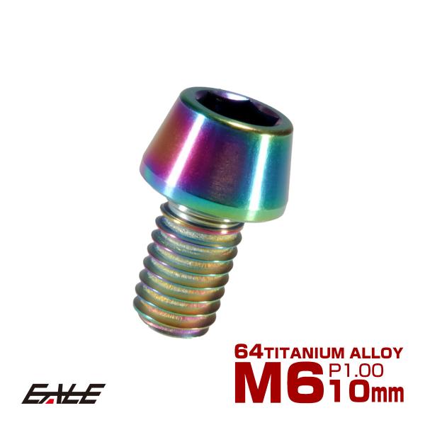 チタンボルト M6×10mm P1.0 キャップボルト六角穴付 テーパーヘッド レインボー 虹色 J...