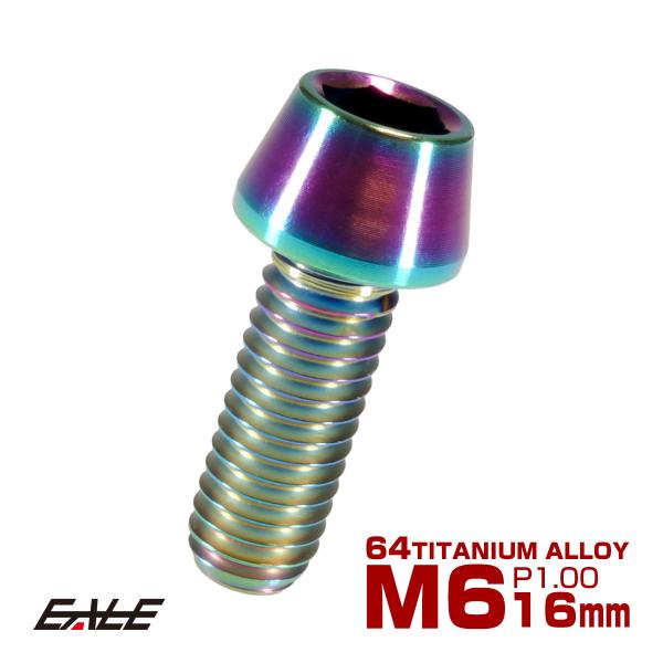 チタンボルト M6×16mm P1.0 キャップボルト六角穴付 テーパーヘッド レインボー 虹色 J...