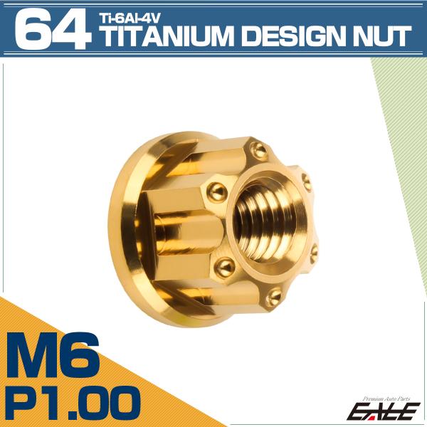 チタンナット M6 P1.0 六角ナット フランジ付き ゴールド デザイン JA1140