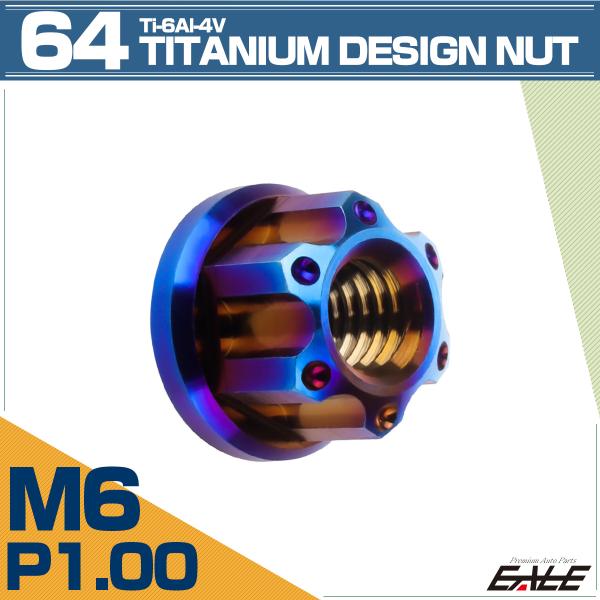 チタンナット M6 P1.0 六角ナット フランジ付き 焼きチタン デザイン JA1141