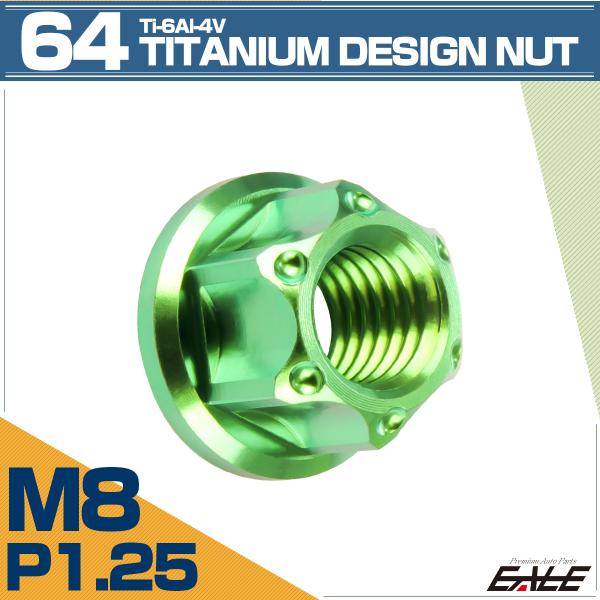 チタンナット M8 P1.25 六角ナット フランジ付き グリーン デザイン JA1144