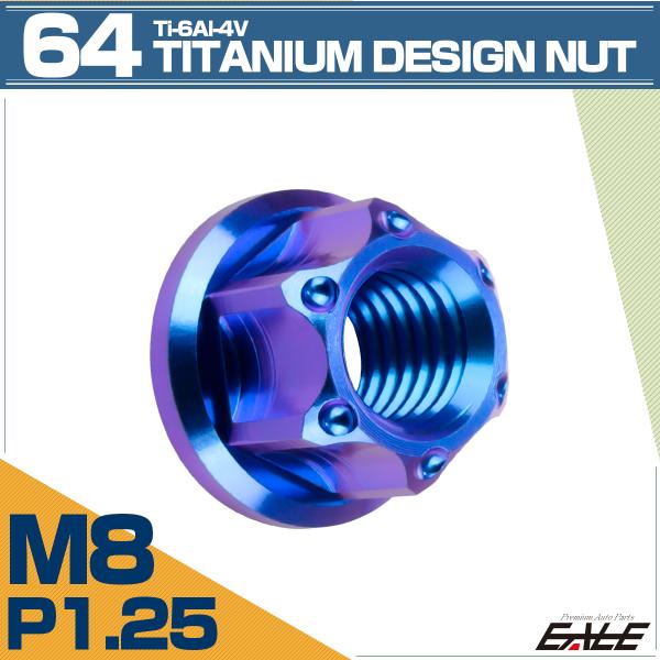 チタンナット M8 P1.25 六角ナット フランジ付き ブルー デザイン JA1145