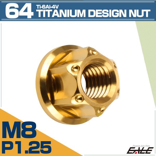 チタンナット M8 P1.25 六角ナット フランジ付き ゴールド デザイン JA1146