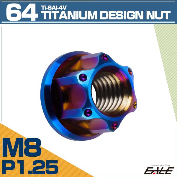 チタンナット M8 P1.25 六角ナット フランジ付き 焼きチタン デザイン JA1147