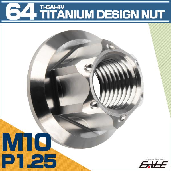 チタンナット M10 P1.25 六角ナット フランジ付き シルバー デザイン JA1149