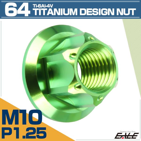 チタンナット M10 P1.25 六角ナット フランジ付き グリーン デザイン JA1150