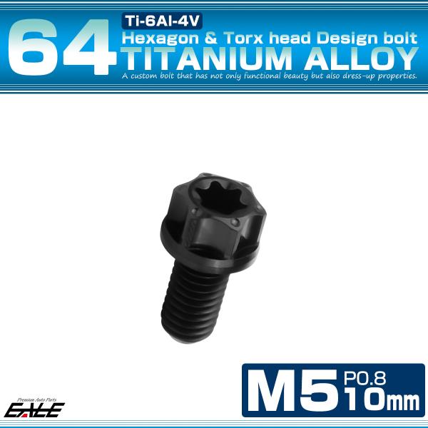 チタンボルト M5×10mm P0.8 六角ボルト トルクス穴 フランジ付き ブラック ホール JA...
