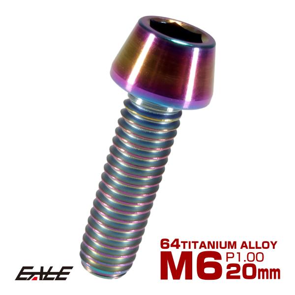 チタンボルト M6×20mm P1.0 キャップボルト 六角穴付 テーパーヘッド レインボー 虹色 ...