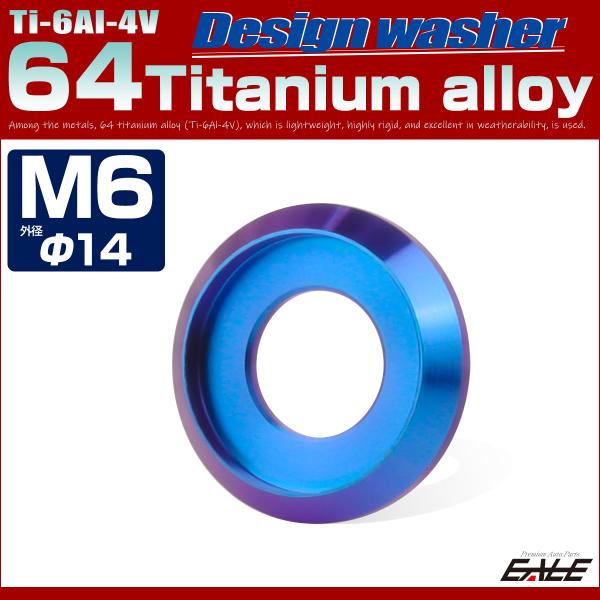 チタンワッシャー M6 外径14mm 座面枠付き ブルー JA1161