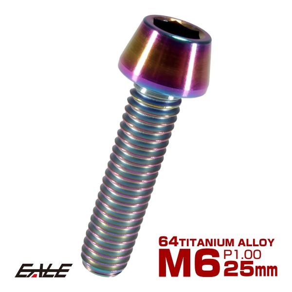 チタンボルト M6×25mm P1.0 キャップボルト 六角穴付 テーパーヘッド レインボー 虹色 ...
