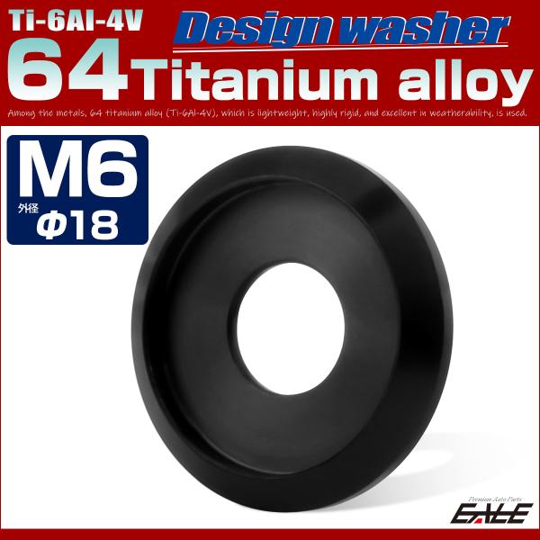 チタンワッシャー M6 外径18mm 座面枠付き ブラック JA1170