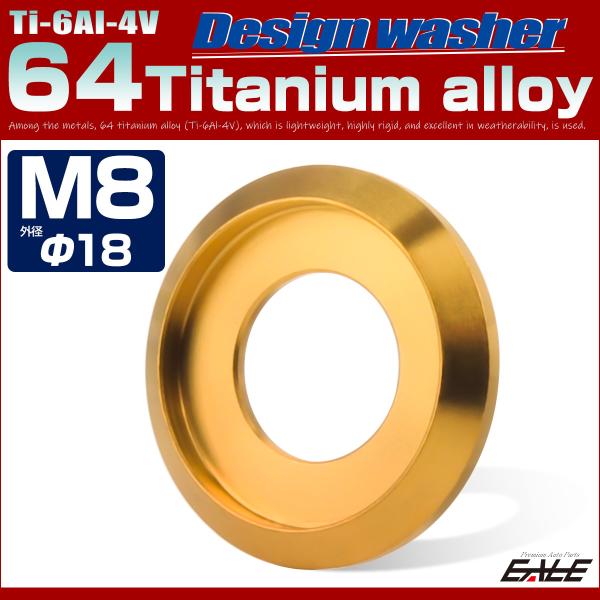 チタンワッシャー M8 外径18mm 座面枠付き ゴールド JA1174