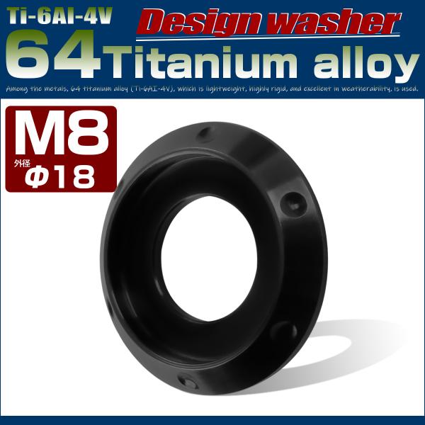 チタンワッシャー M8 外径18mm 座面枠付き ブラック ホール JA1195