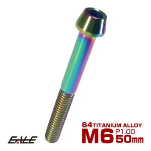 チタンボルト M6×50mm P1.0 キャップボルト 六角穴付き 虹色 焼きチタン風 テーパー JA121