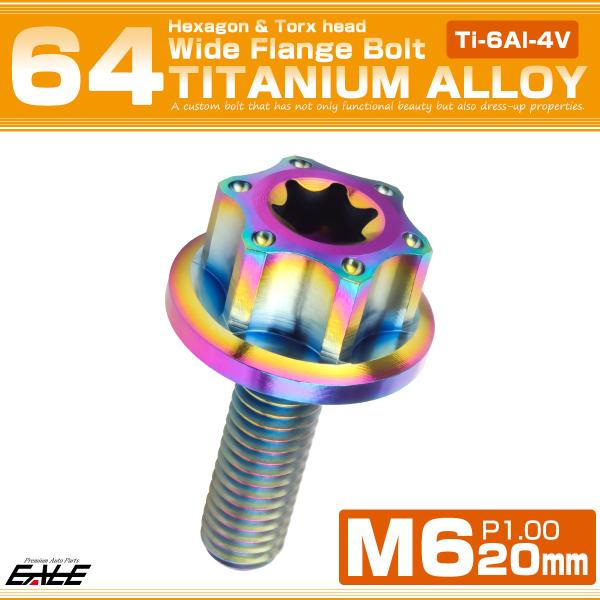 チタンボルト M6×20mm P1.0 六角ボルト ワイドフランジ トルクス穴 ライトカラー レイン...