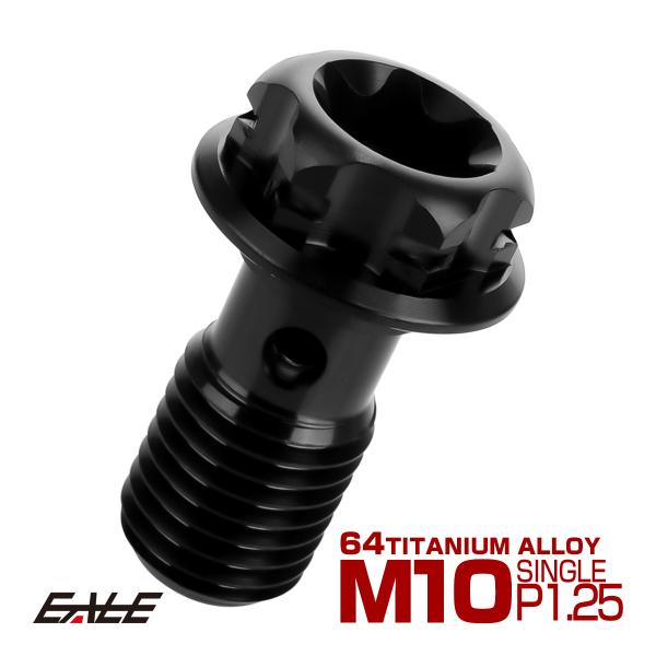 64チタン製 バンジョーボルト ブレーキライン M10 P1.25 トルクス穴 デザインボルト ブラ...